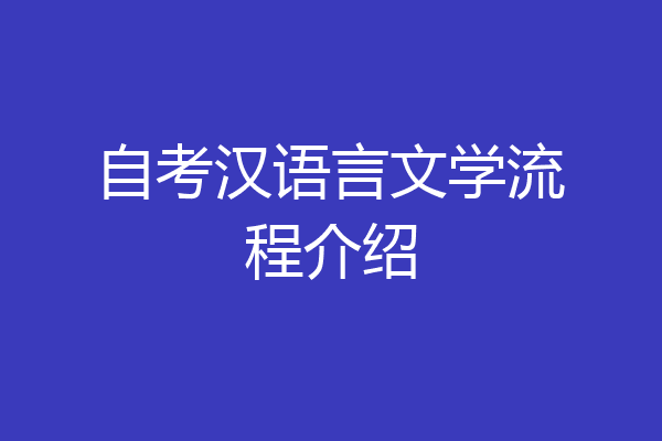 自考汉语言文学流程介绍