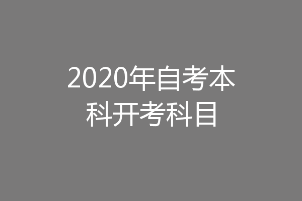 2020年自考本科开考科目