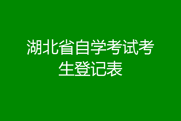 湖北省自学考试考生登记表