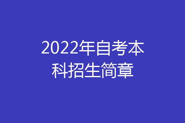 2022年自考本科招生简章