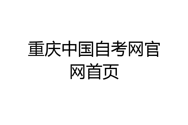 重庆中国自考网官网首页