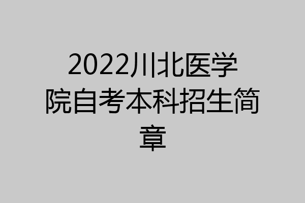 2022川北医学院自考本科招生简章