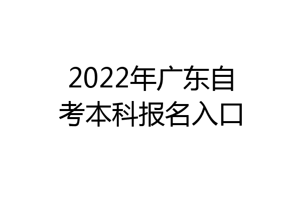 2022年广东自考本科报名入口