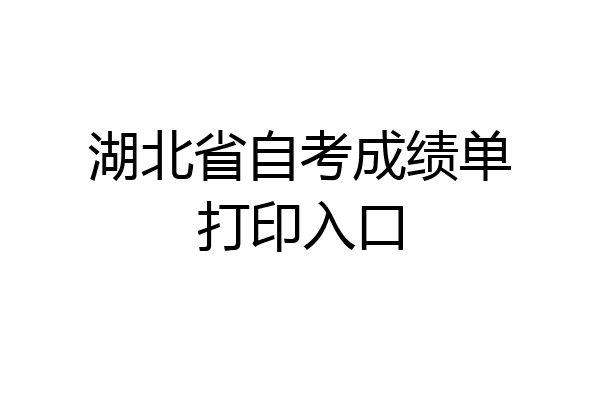 湖北省自考成绩单打印入口