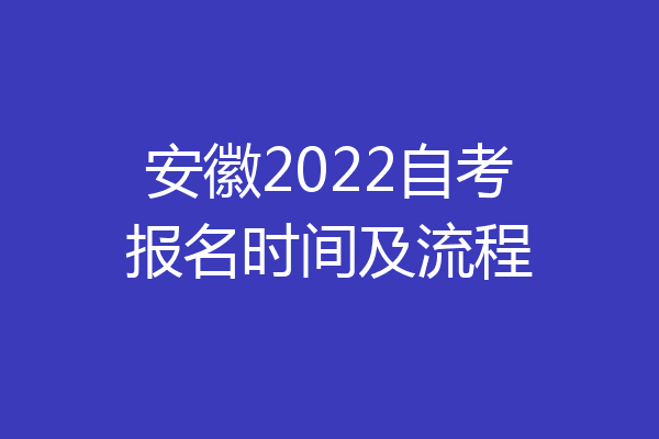 安徽2022自考报名时间及流程