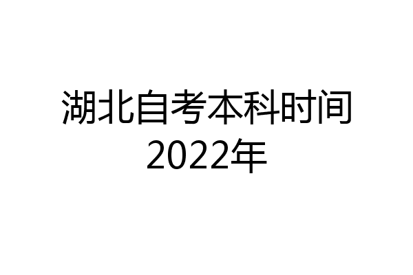 湖北自考本科时间2022年