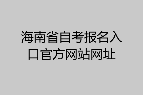 海南省自考报名入口官方网站网址