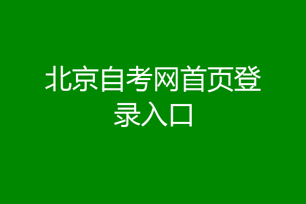 北京自考网首页登录入口
