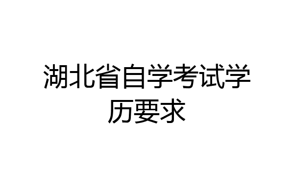 湖北省自学考试学历要求