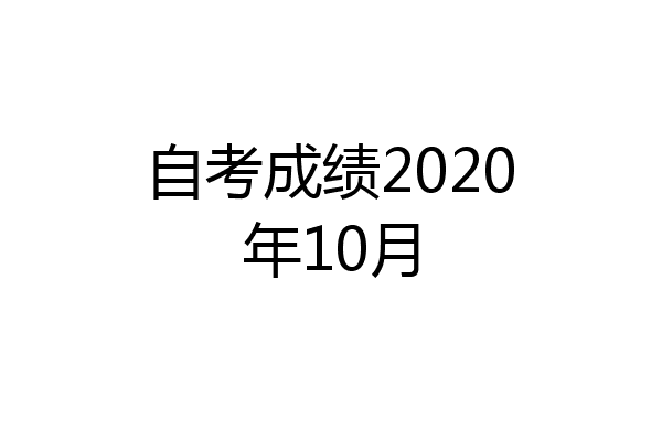 自考成绩2020年10月