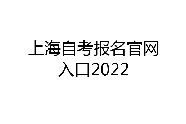 上海自考报名官网入口2022