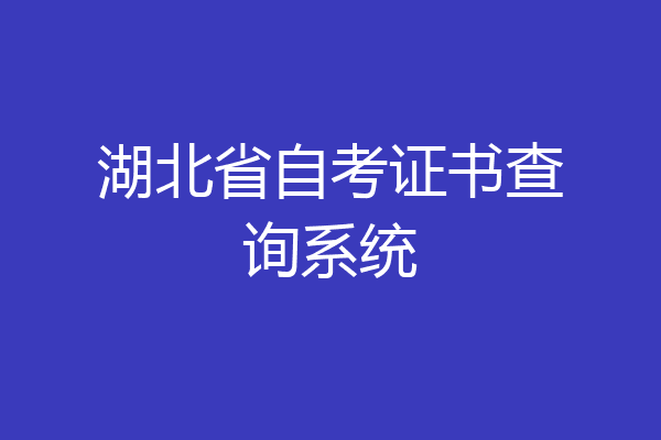湖北省自考证书查询系统