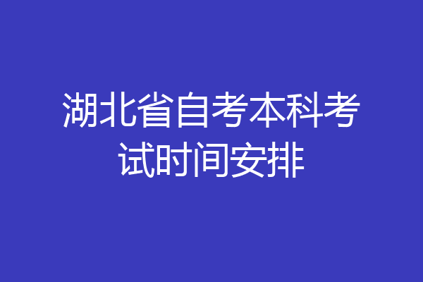 湖北省自考本科考试时间安排