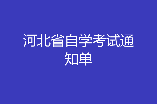 河北省自学考试通知单
