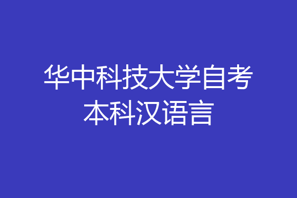 华中科技大学自考本科汉语言