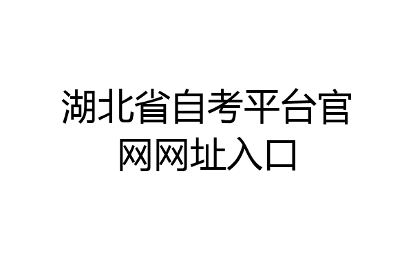 湖北省自考平台官网网址入口