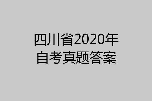 四川省2020年自考真题答案