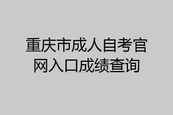 重庆市成人自考官网入口成绩查询
