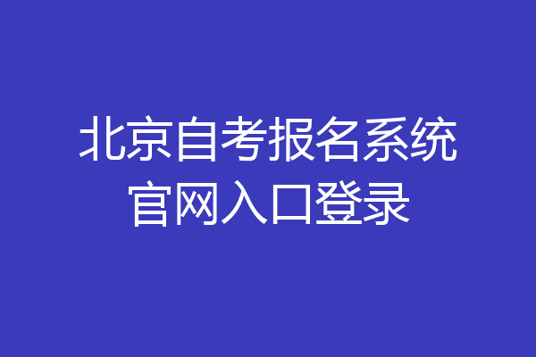北京自考报名系统官网入口登录