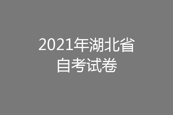 2021年湖北省自考试卷