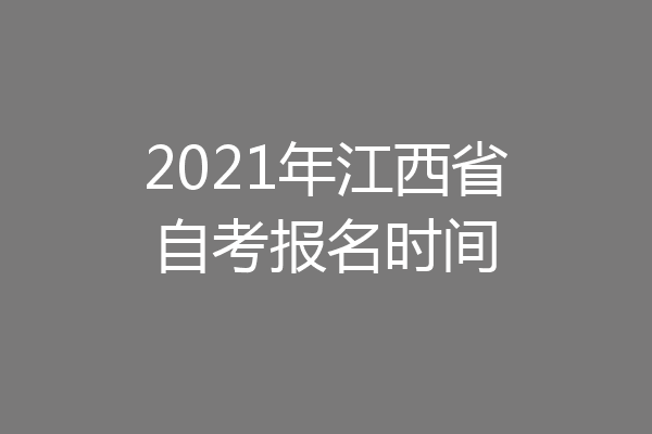 2021年江西省自考报名时间