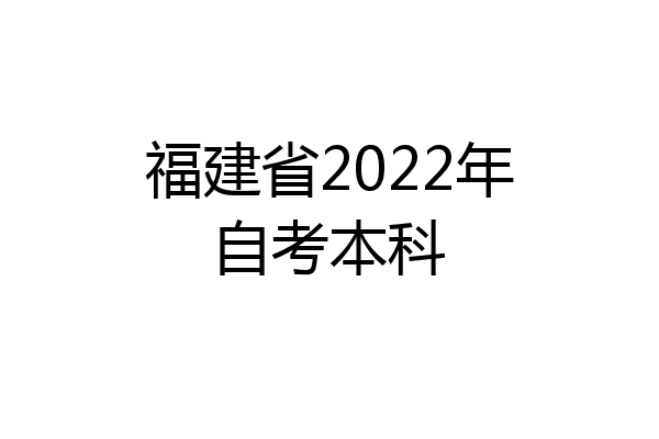 福建省2022年自考本科