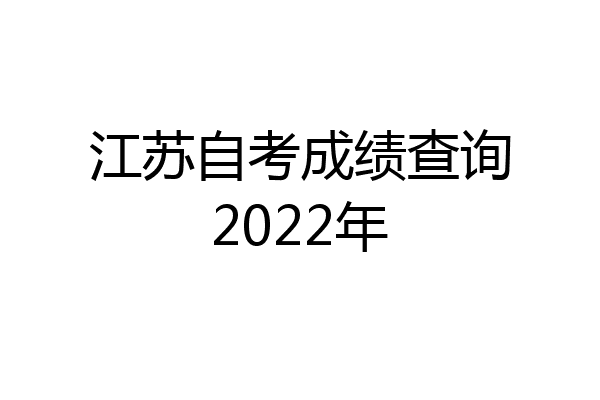 江苏自考成绩查询2022年