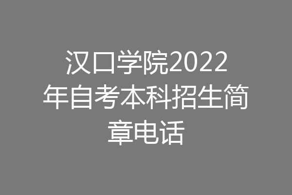 汉口学院2022年自考本科招生简章电话