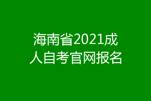 海南省2021成人自考官网报名