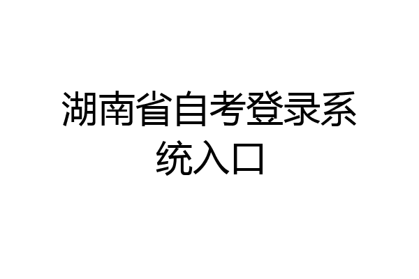 湖南省自考登录系统入口