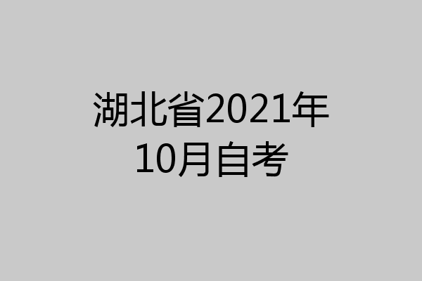 湖北省2021年10月自考