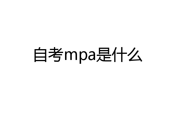 自考mpa是什么