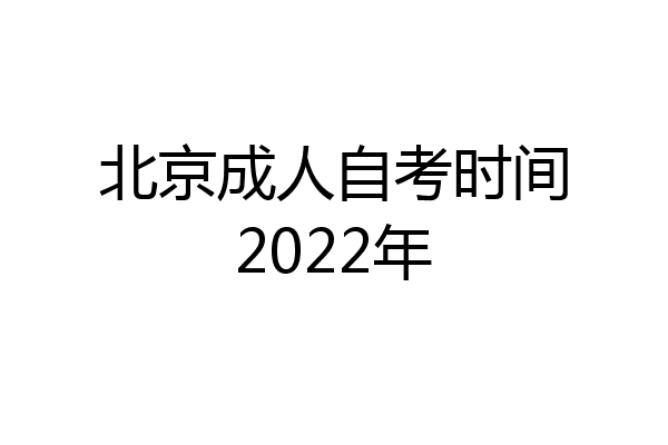 北京成人自考时间2022年