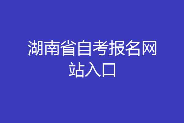 湖南省自考报名网站入口
