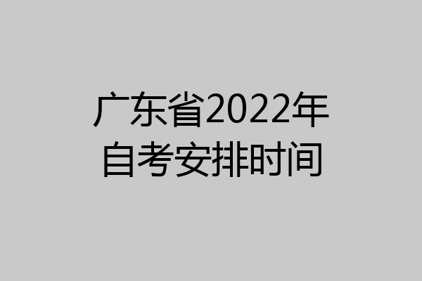 广东省2022年自考安排时间