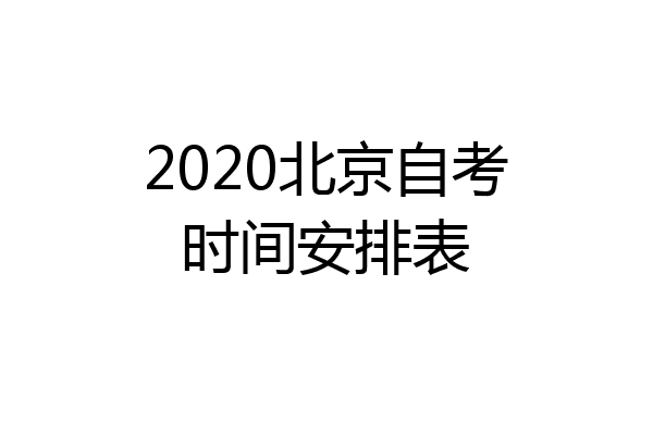 2020北京自考时间安排表