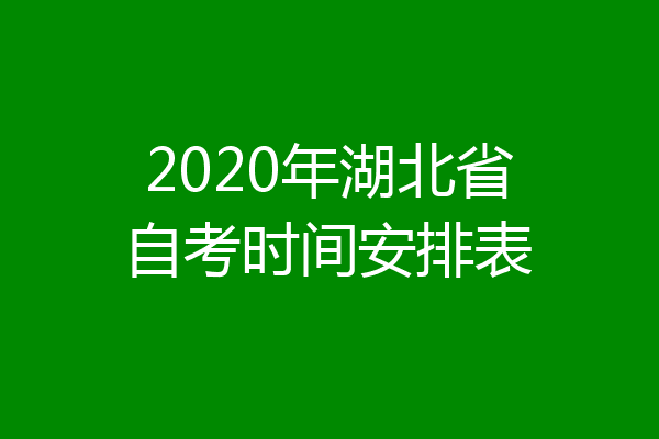 2020年湖北省自考时间安排表