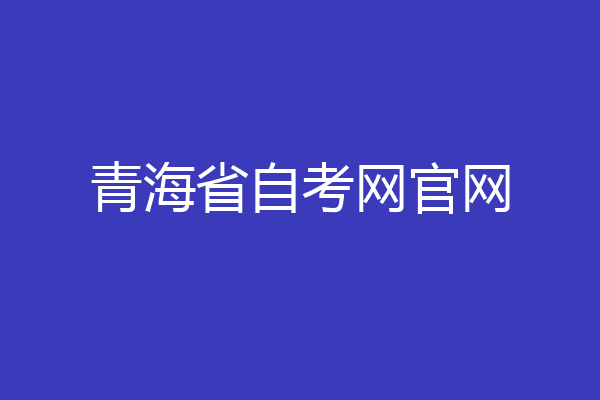 青海省自考网官网