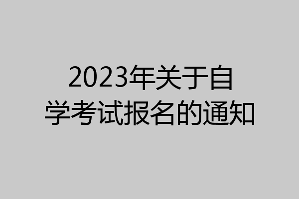 2023年关于自学考试报名的通知