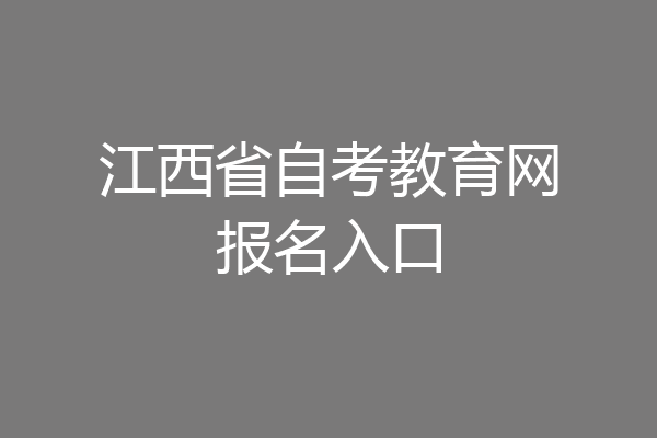 江西省自考教育网报名入口