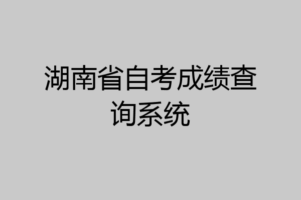 湖南省自考成绩查询系统