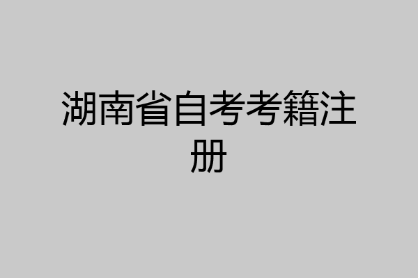 湖南省自考考籍注册