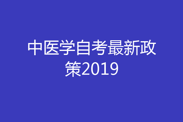 中医学自考最新政策2019