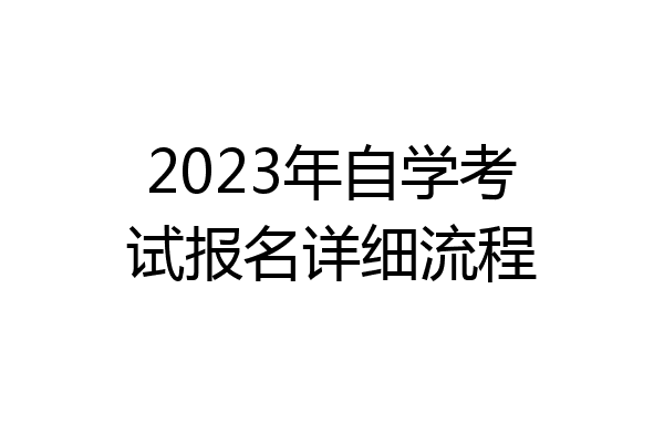 2023年自学考试报名详细流程