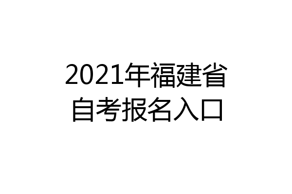 2021年福建省自考报名入口