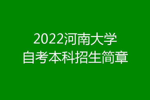 2022河南大学自考本科招生简章