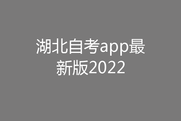 湖北自考app最新版2022