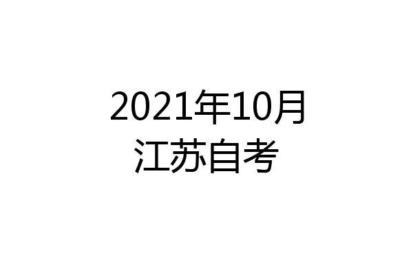 2021年10月江苏自考