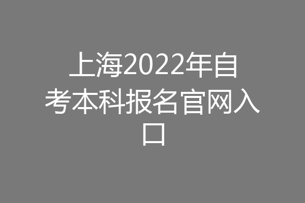 上海2022年自考本科报名官网入口