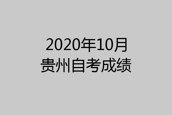 2020年10月贵州自考成绩